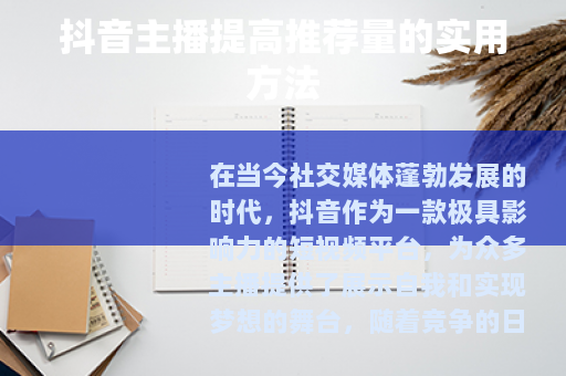 抖音主播提高推荐量的实用方法