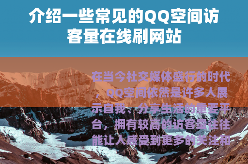 介绍一些常见的QQ空间访客量在线刷网站