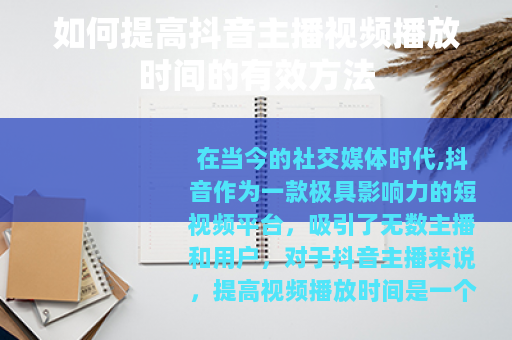 如何提高抖音主播视频播放时间的有效方法