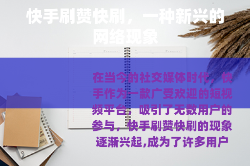 快手刷赞快刷，一种新兴的网络现象