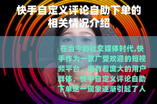 快手自定义评论自助下单的相关情况介绍