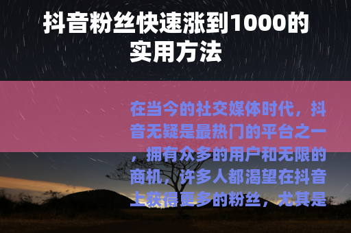 抖音粉丝快速涨到1000的实用方法