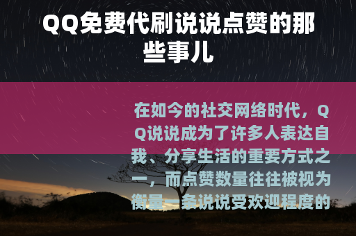 QQ免费代刷说说点赞的那些事儿