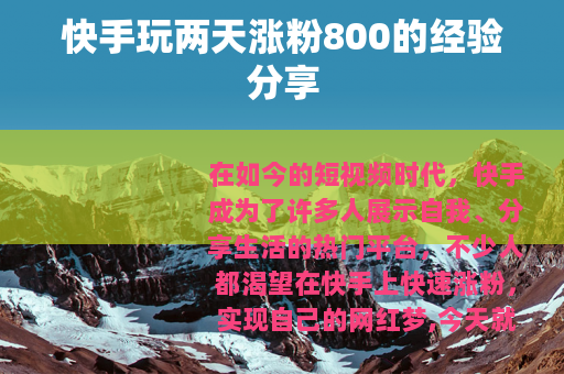 快手玩两天涨粉800的经验分享