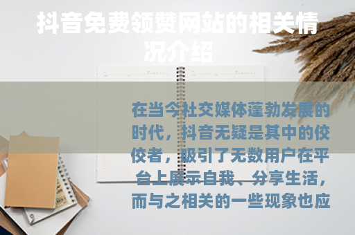 抖音免费领赞网站的相关情况介绍