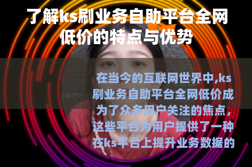 了解ks刷业务自助平台全网低价的特点与优势