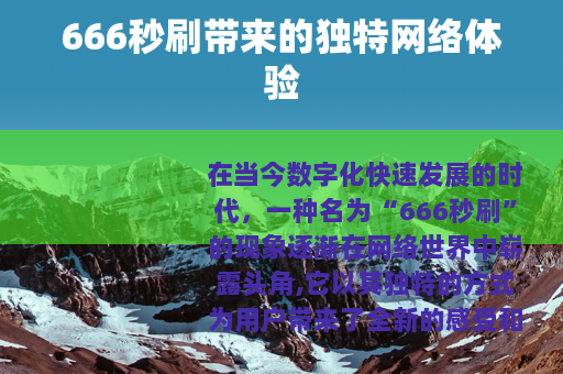 666秒刷带来的独特网络体验 666秒刷带来的独特网络体验