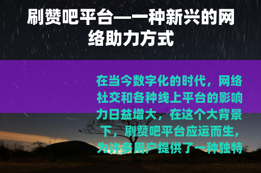 刷赞吧平台—一种新兴的网络助力方式