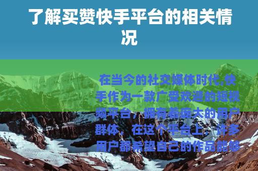 了解买赞快手平台的相关情况