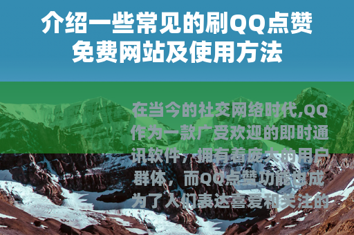 介绍一些常见的刷QQ点赞免费网站及使用方法