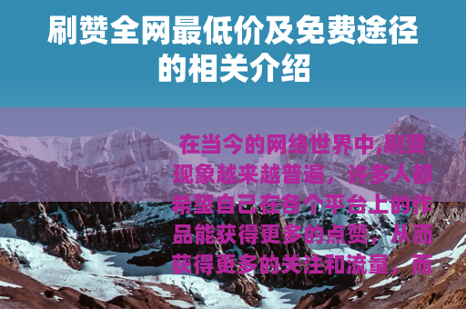 刷赞全网最低价及免费途径的相关介绍