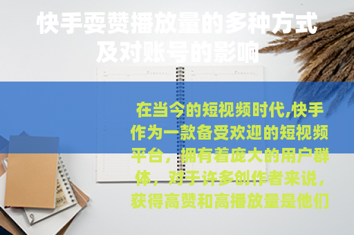 快手耍赞播放量的多种方式及对账号的影响