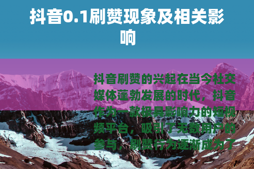 抖音0.1刷赞现象及相关影响