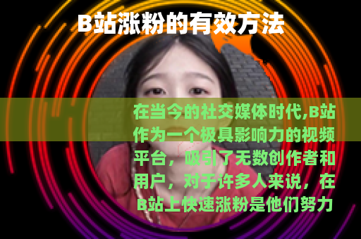 B站涨粉的有效方法