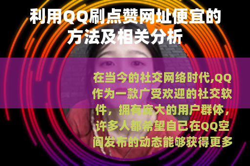 利用QQ刷点赞网址便宜的方法及相关分析 利用QQ刷点赞网址便宜的方法及相关分析