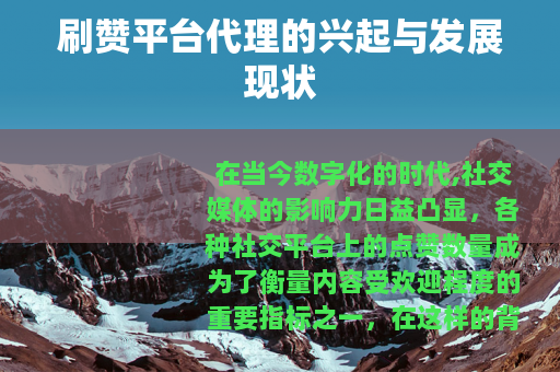 刷赞平台代理的兴起与发展现状 刷赞平台代理的兴起与发展现状