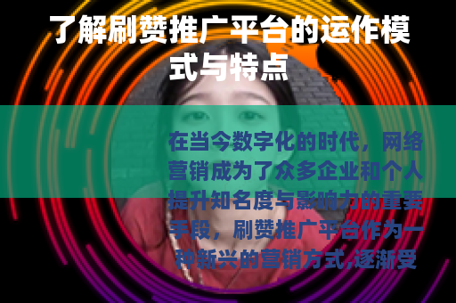 了解刷赞推广平台的运作模式与特点