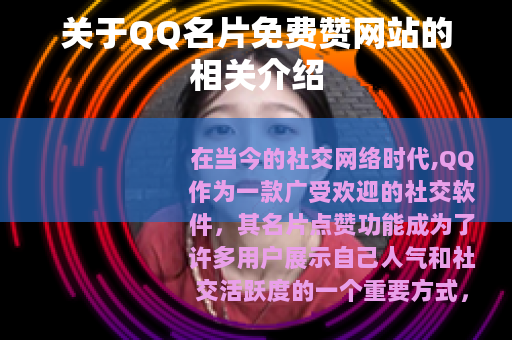 关于QQ名片免费赞网站的相关介绍