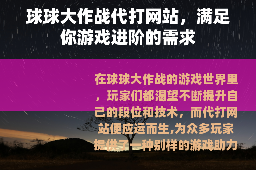 球球大作战代打网站，满足你游戏进阶的需求