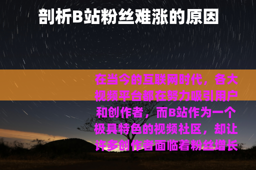 剖析B站粉丝难涨的原因