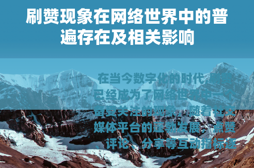 刷赞现象在网络世界中的普遍存在及相关影响