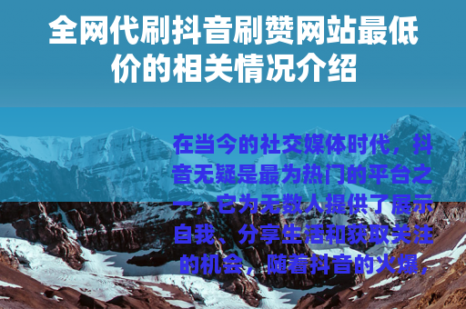全网代刷抖音刷赞网站最低价的相关情况介绍