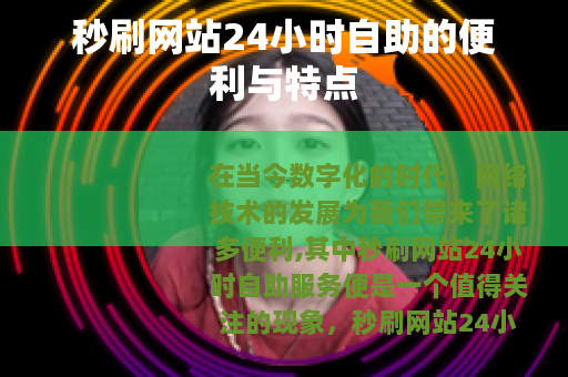 秒刷网站24小时自助的便利与特点
