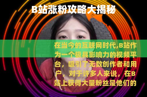 B站涨粉攻略大揭秘
