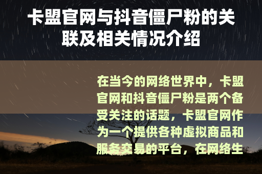 卡盟官网与抖音僵尸粉的关联及相关情况介绍