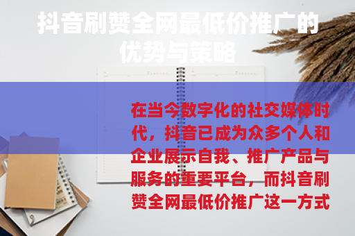 抖音刷赞全网最低价推广的优势与策略 抖音刷赞全网最低价推广的优势与策略