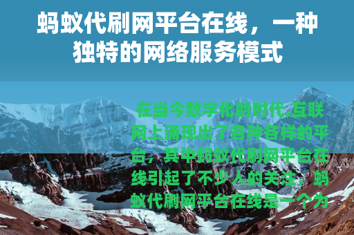 蚂蚁代刷网平台在线,一种独特的网络服务模式 蚂蚁代刷网平台在线,一种独特的网络服务模式