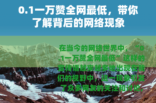 0.1一万赞全网最低，带你了解背后的网络现象
