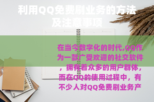 利用QQ免费刷业务的方法及注意事项