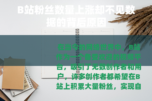 B站粉丝数量上涨却不见数据的背后原因
