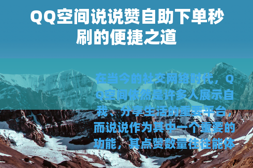 QQ空间说说赞自助下单秒刷的便捷之道