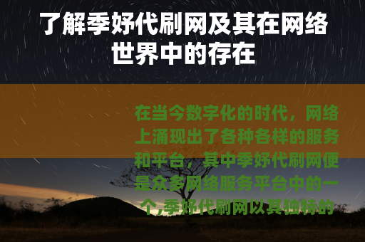 了解季妤代刷网及其在网络世界中的存在