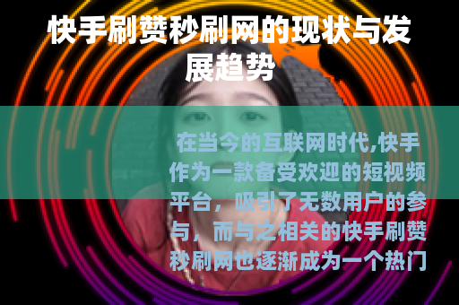 快手刷赞秒刷网的现状与发展趋势