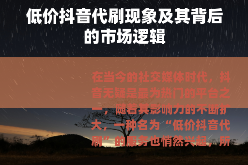 低价抖音代刷现象及其背后的市场逻辑