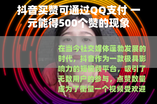 抖音买赞可通过QQ支付 一元能得500个赞的现象