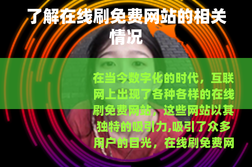 了解在线刷免费网站的相关情况 了解在线刷免费网站的相关情况