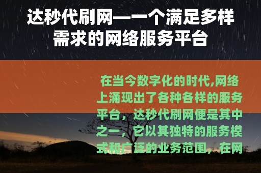 达秒代刷网—一个满足多样需求的网络服务平台