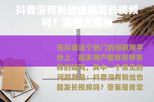 抖音没有粉丝也能发长视频吗？真相大揭秘