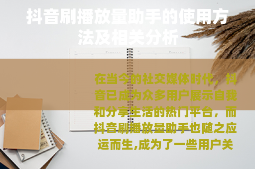 抖音刷播放量助手的使用方法及相关分析