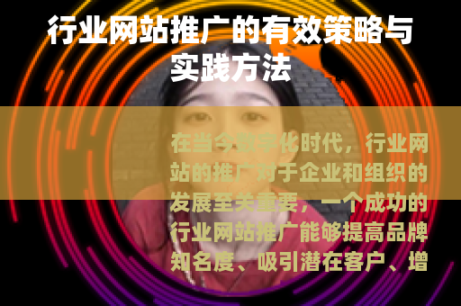 行业网站推广的有效策略与实践方法