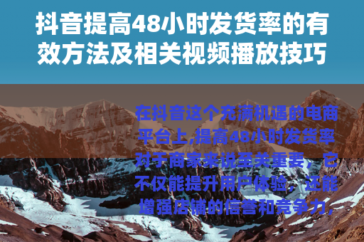 抖音提高48小时发货率的有效方法及相关视频播放技巧