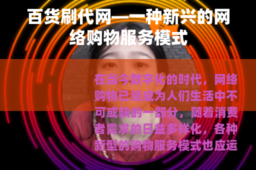 百货刷代网—一种新兴的网络购物服务模式