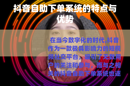 抖音自助下单系统的特点与优势