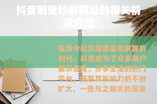 抖音刷赞秒刷网址的相关情况介绍 抖音刷赞秒刷网址的相关情况介绍