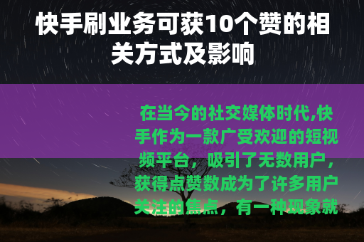 快手刷业务可获10个赞的相关方式及影响