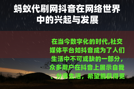 蚂蚁代刷网抖音在网络世界中的兴起与发展